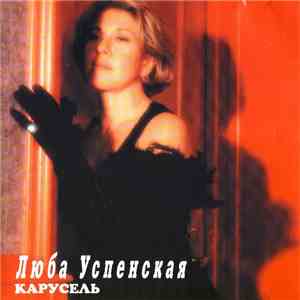 Любовь Успенская - Карусель