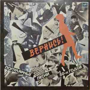 Various - Вернись! Популярные Песни 50-х Годов