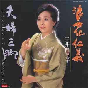 三井由美子 - 浪花仁義