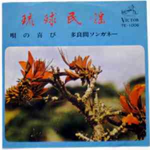 前川朝昭 - 唄の喜び / 多良間ションガネー