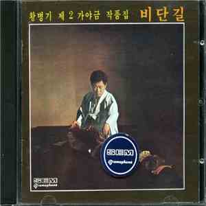 황병기 = Byung Hwang-ki - 황병기 제2 가야금 작품집 비단길 = Kayakum Masterpieces Vol. 2