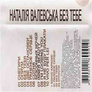 Наталія Валевська - Без Тебя