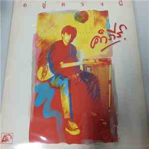 คำภีร์ - อยู่ตรงนี้