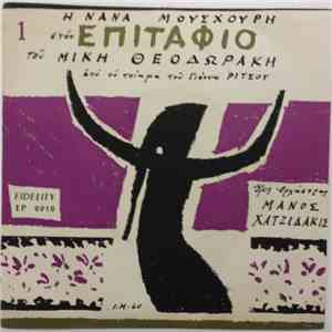 Μίκης Θεοδωράκης, Νάνα Μούσχουρη, Μάνος Χατζιδάκις - Από Τον Επιτάφιο Του Γ ...