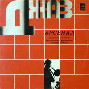Арсенал - Джаз-Рок Ансамбль Арсенал