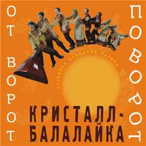 Кристалл Балалайка - От Ворот Поворот