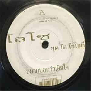 Loso โลโซ - อยากบอกว่าเสียใจ / ฉันหรือเธอที่เปลี่ยนไป