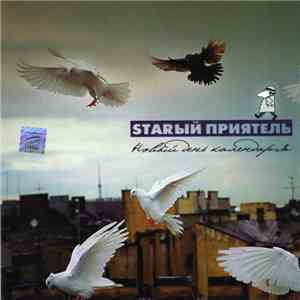 Starый Приятель - Новый День Календаря