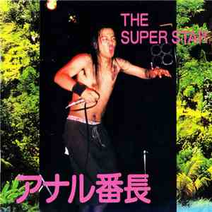 アナル番長 - The Super Star