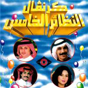 Various - كرنفال النظائر الخامس