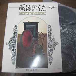 名古屋放送管弦楽団 - 明治のうた Melody Of The Meiji Period 1