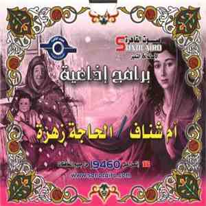 No Artist - برامج إذاعية  -  أم شناف  الحاجة زهرة