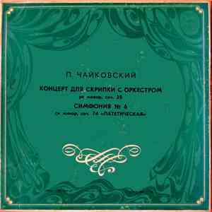 Петр Чайковский - Давид Ойстрах - Юбилейные Концерт (60 Лет Со Дня Рождения ...