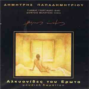 Δημήτρης Παπαδημητρίου - Αλκυονίδες του Έρωτα