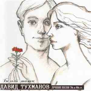 Давид Тухманов - Белый Танец (Лучшие Песни 70х и 80х гг.)