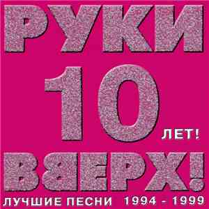 Руки Вверх! - 10 лет! Лучшие песни 1994-1999