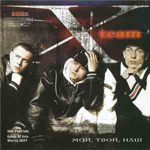 X-Team  - Мой, Твой, Наш