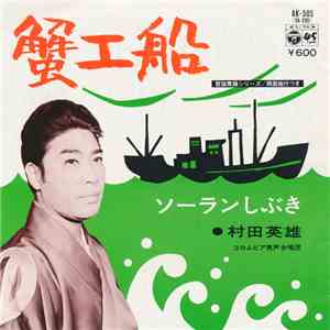 村田英雄 - 蟹工船