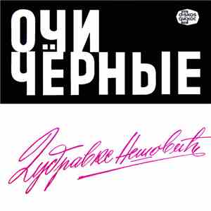Дубравка Нешовић - Очи Чëрные