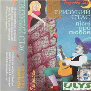 Тризубий Стас - Пісні Про Любов