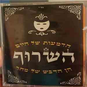 השרוף - הדמעות של היום הן הדבש של מחר