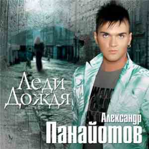 Александр Панайотов - Леди Дождя