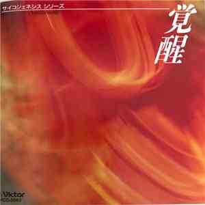 Kyoji Ohno - 覚醒 = Music For Awakening