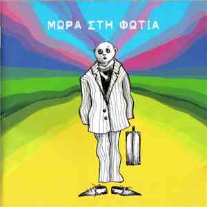 Μωρά Στη Φωτιά - Στο Δρόμο
