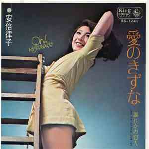 安倍律子 - 愛のきずな