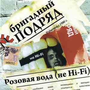 Бригадный Подряд - Розовая Вода (Не Hi-Fi)