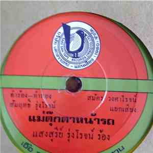 แสงสุรีย์ รุ่งโรจน์ / สนธิ สมมาตร - แม่ตุ๊กตาหน้ารถ / ฮักอ้ายสาวไหมเป็นบ่