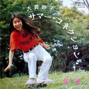 大貫妙子 - サマー・コネクション