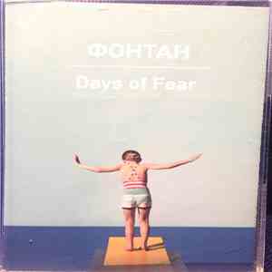 Фонтан  - Days Of Fear
