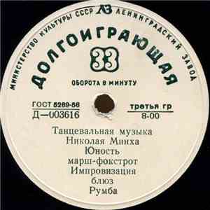 Николай Минх - Танцевальная музыка Николая Минха