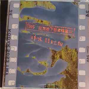Various - 1995台灣地下音樂檔案 Ⅲ