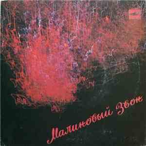 Various - Малиновый Звон