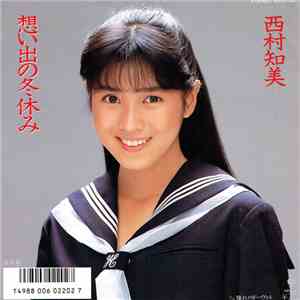 西村知美 - 想い出の冬休み