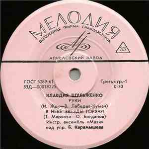 Клавдия Шульженко - Руки