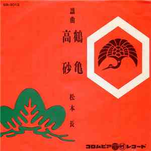 松本長 - 鶴亀 / 高砂