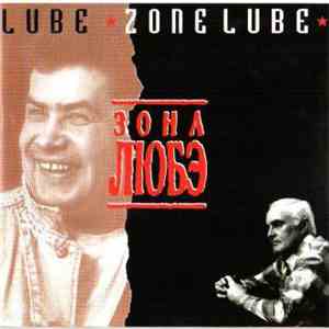 Любэ - Зона Любэ