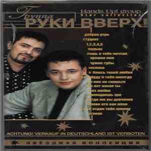 Руки Вверх - Звездная Коллекция