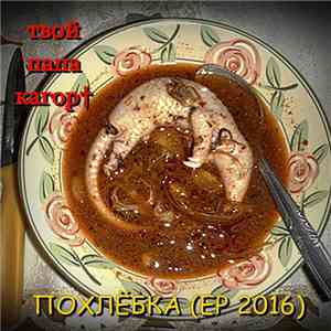 твой папа кагор† - похлёбка