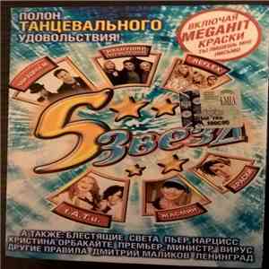 Various - 5 Звезд Танцевальный