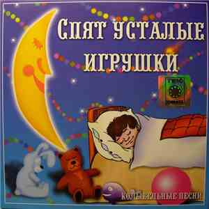 Various - Спят Усталые Игрушки