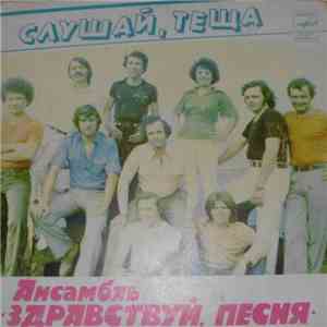 Здравствуй, Песня - Слушай, Тёща