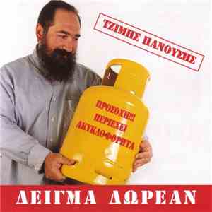 Τζίμης Πανούσης - Δείγμα Δωρεάν