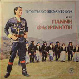 Γιάννης Φλωρινιώτης - Ποντιακό Ξεφάντωμα