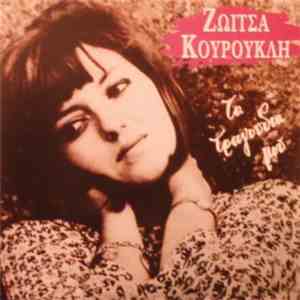 Ζωίτσα Κουρούκλη - Τα Τραγούδια Μου