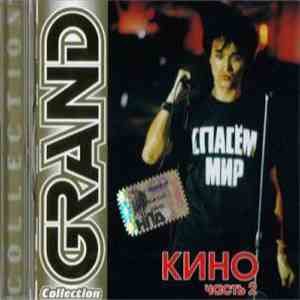 Кино - Grand Collection. Часть 2