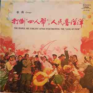 Various - 打倒“四人帮”,人民喜洋洋 = The People Are Jubilant After Overthrowing The